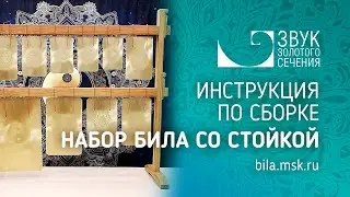 Сборка наборов била со стойками на примере Звонниц 9 и 9+1 Чакр