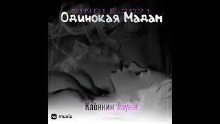 Клёнкин Лаунж - Одинокая Мадам (edition 2021)