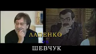 Лапенко vs Шевчук / Отсылки 