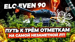 ELC EVEN 90🐱‍👤I СУПЕР ТЯЖЕЛЫЙ ФИНАЛ ТРЁХ ОТМЕТОК I САМЫЙ НЕЗАМЕТНЫЙ ТАНК ИГРЫ ¯\_( ͡° ͜ʖ ͡°)_/¯