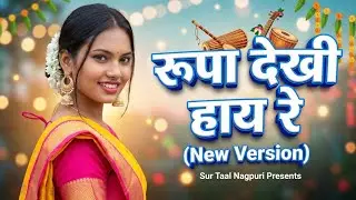 Rupa Dekhi Hay Re New Version | New Nagpuri Song 2026 | Sur Taal Nagpuri | Latest Jharkhandi Hits