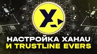 НАСТРОЙКА СЕТИ XAHAU NETWORK И TRUSTLINE EVERNODE