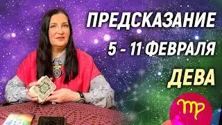ДЕВА ♍- РАСКЛАД на 5 - 11 февраля 2024 года2️⃣0️⃣2️⃣4️⃣💥 гадание онлайн