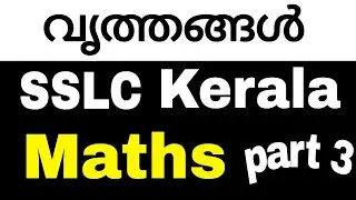 വൃത്തങ്ങൾ (circles ) | SSLC | maths | Kerala syllabus | chapter 2 | part 3