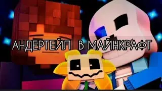 ОБЗОР МОДА НА МАЙНКРАФТ АНДЕРИЕЙЛ/Undertale/Minecraft