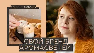 Создала свой бренд аромасвечей! Выхожу на OZON