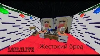 Жестокий бред #1 от LoiliLive