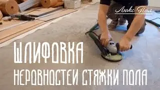 Как шлифовать стяжку пола? Шлифовка бетона болгаркой с алмазным диском.