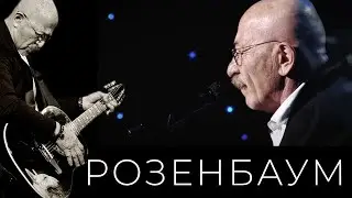 Александр Розенбаум – На Дороге Жизни 