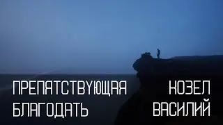 Препятствующая благодать | Василий Козел | Церковь 