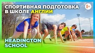 Спортивная подготовка в школах Англии / Занятия спортом в школе только для девочек в Оксфорде