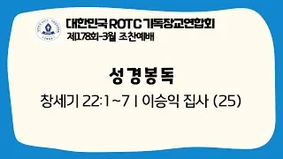 R기연 | 성경봉독 | 2022-3월 | 제178회