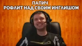 ПАПИЧ РОФЛИТ НАД СВОИМ АНГЛИЙСКИМ!