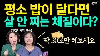 30초만에 살 찌는 체질을 알 수 있다? 크래커 테스트의 진실