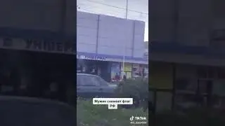 снял русский флаг Акимовка
