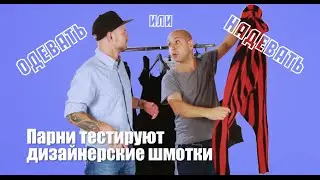 Check it out. Guys testing out designer clothes.