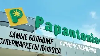 СУПЕРМАРКЕТ ПАПАНТОНИУ | ПАФОС | САМЫЕ большие СУПЕРМАРКЕТЫ в ПАФОСЕ