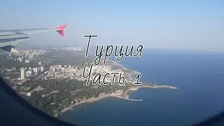 Влог | Турция | Часть 1