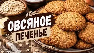 Овсяное печенье 燕麦饼干 Oatmeal cookies دقيق الشوفان الكوكيز Haferflocken Kekse Galletas de avena