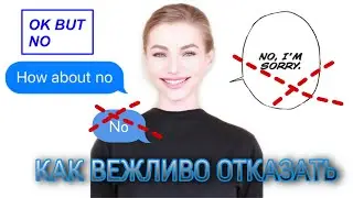 КАК ВЕЖЛИВО ОТКАЗАТЬ ИЛИ СКАЗАТЬ "No, thanks".