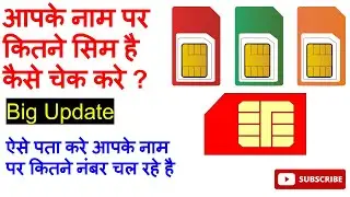 अपने नाम पर कितने सिम है कैसे चेक करे | how many sim card on my aadhar card | tafcop portal