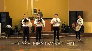 Дударскі Рэй - Паўночная Македонія