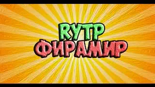 RYTP-ФИРАМИР