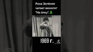 Рина Зелёная читает монолог 