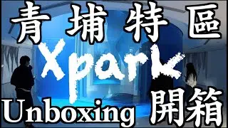 Xpark開箱 | Xpark Walk Tour Highlight｜青埔特區｜桃園水族館開箱｜Unboxing Xpark｜國泰置地廣場｜COZZI Blu｜和逸飯店桃園館｜青埔｜青埔Xpark