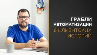 Грабли автоматизации | 8 самых распространенных ошибок заказчиков