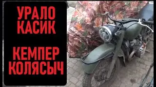 Мото Кемпер. Урал с двигателем К-750 и расширенной коляской с палаткой.