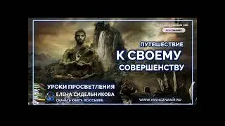🍀 Урок 5    Путешествие к своему совершенству   Уроки просветления Будда   Елена Сидельникова
