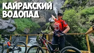 Сгоняли на #Кайракский водопад с велосипедами