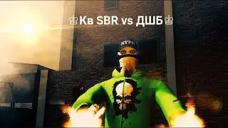 ♔Кв SBR vs ДШБ♔