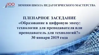 Зимняя школа педагогического мастерства