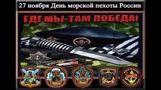 27 ноября. День морской пехоты России