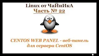 CENTOS WEB PANEL - веб-панель для сервера СentOS