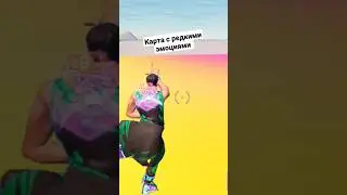 КАРТА СО ВСЕМИ РЕДКИМИ ЭМОЦИЯМИ В ФОРТНАЙТ!