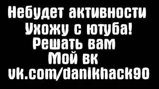 НЕ БУДЕТ АКТИВА - УХОЖУ С ЮТУБА