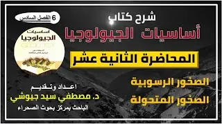 المحاضرة الثانية عشر  - شرح كتاب أساسيات الجيولوجيا | للدكتور ميشيل عطالله
