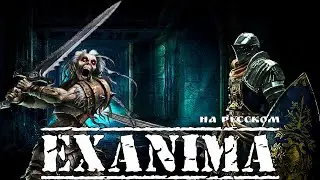 Exanima ► УБИРАЕМ БОССА НА 4 ЭТАЖЕ! ВСЁ ПОЛУЧИЛОСЬ ШИКАРНО! НА РУССКОМ! №014