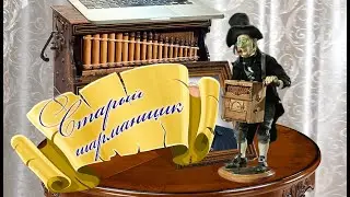 Старый шарманщик.   Песни старого шарманщика.