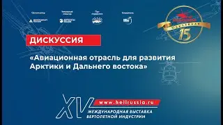 Дискуссия «Авиационная отрасль для развития Арктики и Дальнего Востока» на HeliRussia 2022