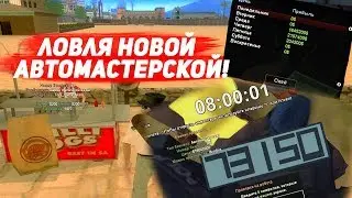 Выкупили Новую АВТОМАСТЕРСКУЮ! Финка Бизнеса на Arizona RP / gta samp