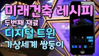 [미래건축 레시피] 5분만에 이해하는 디지털 트윈(Digital Twin) 핵심 사례(example) [ENG]