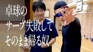 卓球のサーブ失敗して、そのまま帰る奴