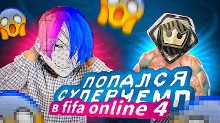 ПРОШЕЛ КАЛИБРОВКУ В fifa online 4 l ИГРАЛ ПРОТИВ СУПЕРЧЕМПИОНА