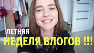 ЛЕТНЯЯ НЕДЕЛЯ ВЛОГОВ | День 2 | Лето 2018 | День со Мной