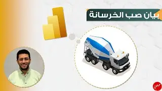 Power BI Dashboad from Pouring Concrete log بيان صبات الخرسانة