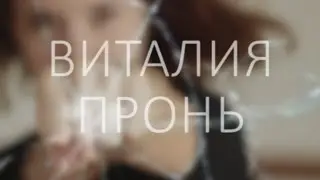 Виталия Пронь (Севастополь, 2015)